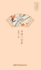 Title: 今诗一百首 One Hundred Modern Poems, Author: 周啸天注评
