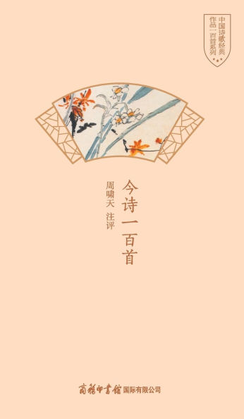 今诗一百首 One Hundred Modern Poems