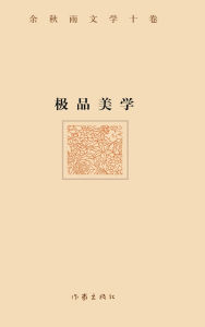 Title: 极品美学（精装版） ULTIMATE AESTHETICS (Hardback Edition), Author: 余秋雨
