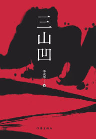 Title: 三山凹 Three Childhood Friend, Author: 李天岑