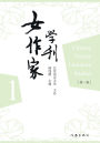 女作家学刊 Journal of Women Writers