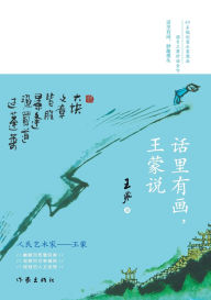 Title: 话里有画，王蒙说 There Is A Painting In The Words, Wang Meng Said, Author: 王蒙