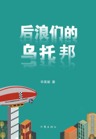 Title: 后浪们的乌托邦 Utopia Of The Back Rise, Author: 毕英丽