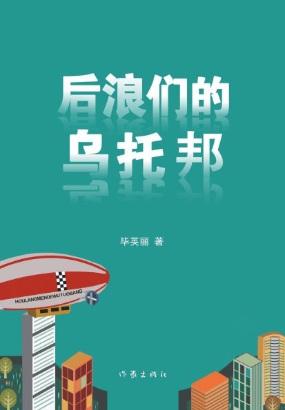 后浪们的乌托邦 Utopia Of The Back Rise
