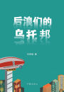 后浪们的乌托邦 Utopia Of The Back Rise