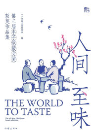 Title: 人间至味 The World to Taste, Author: 丰子恺散文奖组委会