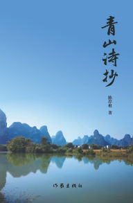 Title: 青山诗抄 Green Hill Poetry Collection, Author: 陈存根