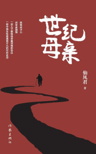 Title: 世纪母亲（精装版） Century Mother (Hardback Edition), Author: 仙风君