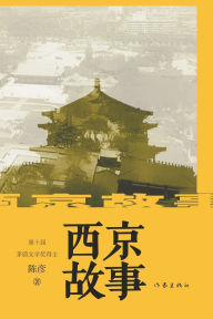 Title: 西京故事 Xijing Story, Author: 陈彦