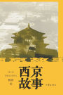 西京故事 Xijing Story