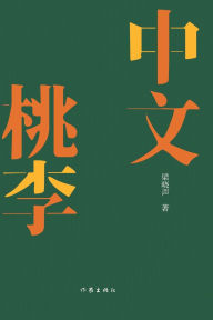 Title: 中文桃李, Author: 梁晓声