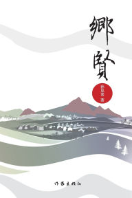 Title: The Local Guardians/乡贤, Author: 孙见喜