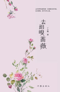 Title: 去细嗅蔷薇, Author: 丁立梅