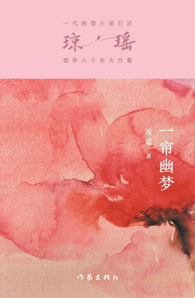 一帘幽梦 Fantasies Behind The Pearly Curtain