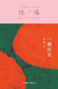 Title: 一颗红豆 A Red Bean, Author: 琼瑶