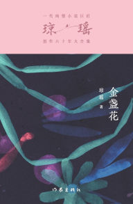 Title: 金盏花 The Marigolds, Author: 琼瑶