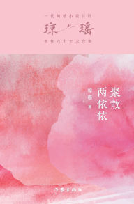 Title: 聚散两依依 Errant Love, Author: 琼瑶