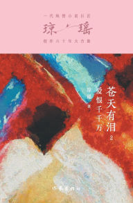 Title: 苍天有泪2：爱恨千千万 Tears In The Sky II: Countless Love and Hate, Author: 琼瑶