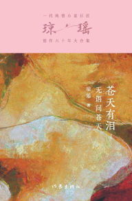 Title: 苍天有泪1：无语问苍天 No Words To Ask God, Author: 琼瑶