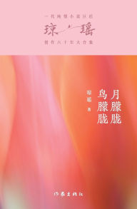 Title: 月朦胧鸟朦胧 Moon Fascinating，Bird Sweet, Author: 琼瑶