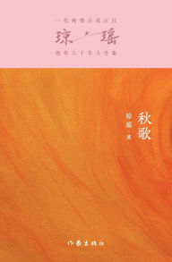 Title: 秋歌 Autumn Song, Author: 琼瑶
