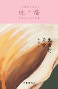 Title: 失火的天堂 Heaven's Burning, Author: 琼瑶