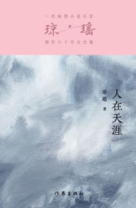 Title: 人在天涯 Far Away From Home, Author: 琼瑶