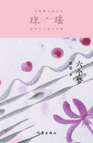 Title: 六个梦 Six Dreams, Author: 琼瑶