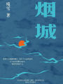 Smoky City (Chinese Edition)