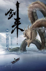 Title: 剑来14：江清月近人, Author: 烽火戏诸侯