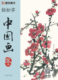 Title: Easy to Learn Chinese Painting-Winter(Bilingual Chinese-English Edition)/轻松学中国画-冬-汉英对照, Author: 缪宏波