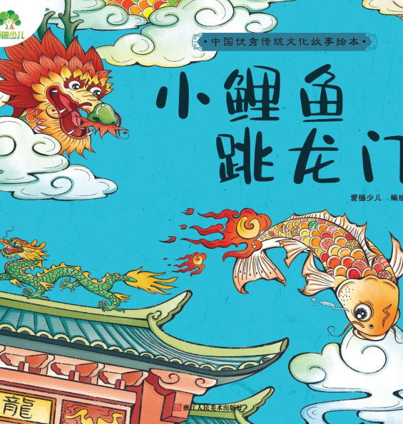 A Classic Chinese Folktale Picture Book: The Little Carp Jumps Over the Dragon Gate/中国优秀传统文化故事绘本-小鲤鱼跃龙门