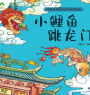 A Classic Chinese Folktale Picture Book: The Little Carp Jumps Over the Dragon Gate/中国优秀传统文化故事绘本-小鲤鱼跃龙门