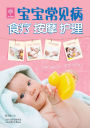 Food Therapy, Massages and Nursing for Babies' Common Diseases