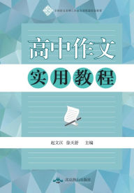 Title: 高中作文实用教程, Author: 徐天舒 赵文汉