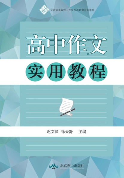 高中作文实用教程