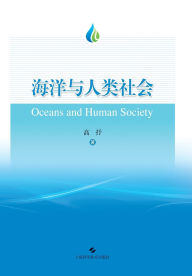 Title: The Ocean and Human Society/海洋与人类社会, Author: 高抒