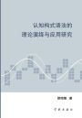 Ren Zhi Gou Shi Yu Fa De Li Lun Yan Yi Yu Ying Yong Yan Jiu - xuelin