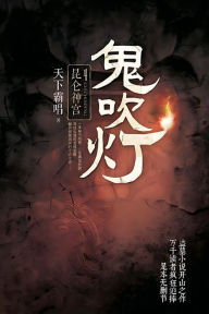 Title: 鬼吹灯4昆仑神宫, Author: 霸唱 天下