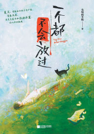 Title: 一个都不会放过 None Will Be Spared, Author: 尖叫的羊驼