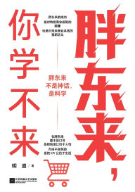 Title: Pang Dong, you can't learn/胖东来，你学不来, Author: 明道