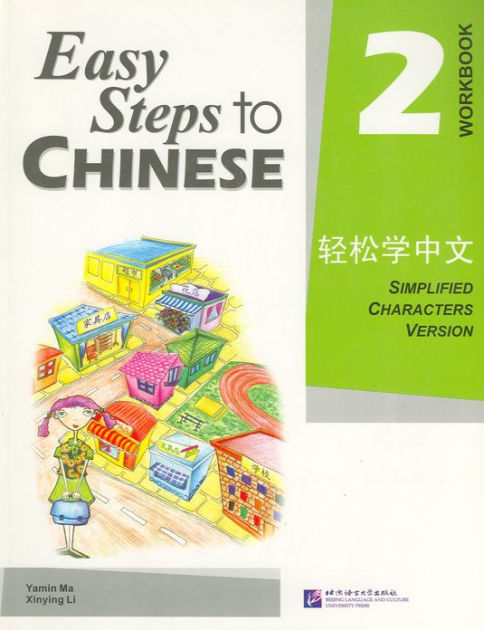Easy Steps to Chinese, Simplified, Level 2 - Workbook by Yamin Ma
