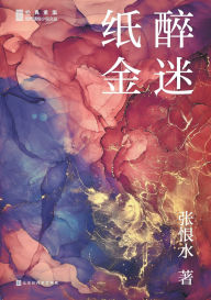 Title: 纸醉金迷, Author: 张恨水