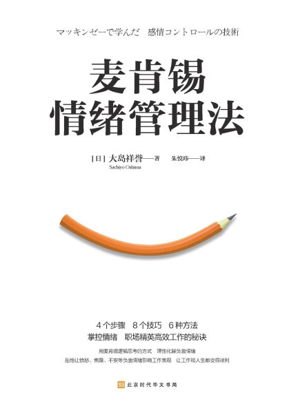 麦肯锡情绪管理法 McKinsey Emotion Management Method