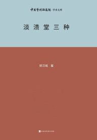 Title: 淡渍堂三种 Three types of Danzi Hall, Author: 郭汉城