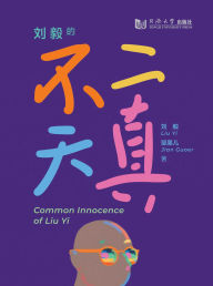 Title: Common Innocence of Liu Yi, Author: Liu Yi