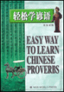 The Easy Way to Learn Chinese Proverbs