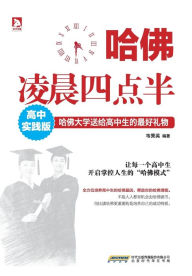 Title: 哈佛凌晨四点半(高中实践版), Author: 韦秀英