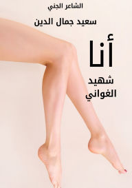 Title: أنا شهيد الغواني, Author: Said Jamal Eddine