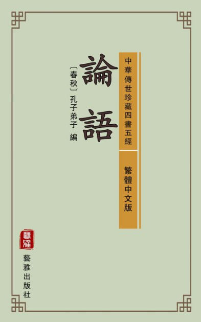The Analects Of Confucius Traditional Chinese Edition Library Of Treasured Ancient Chinese Classics Also Known As The Analects Or Lunyu The Central Text Of Confucianism One Of The Four Books And Five